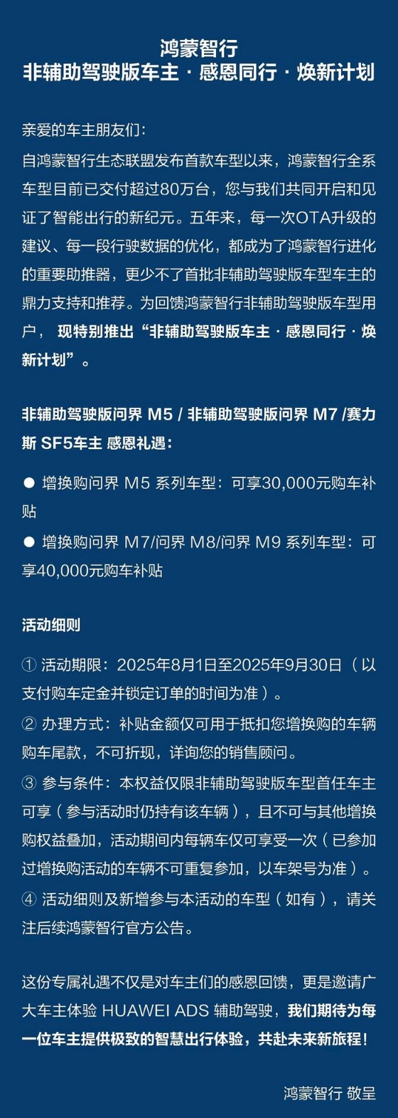 配资系统开发 鸿蒙智行针对非辅助驾驶版车主推出增换购补贴 涉及问界多款车型