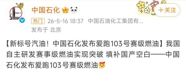 股票配资平台论坛官网 中石化发布103号汽油！可以直接跑赛道？